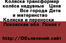 Коляска-трансформер колёса надувные › Цена ­ 6 000 - Все города Дети и материнство » Коляски и переноски   . Псковская обл.,Псков г.